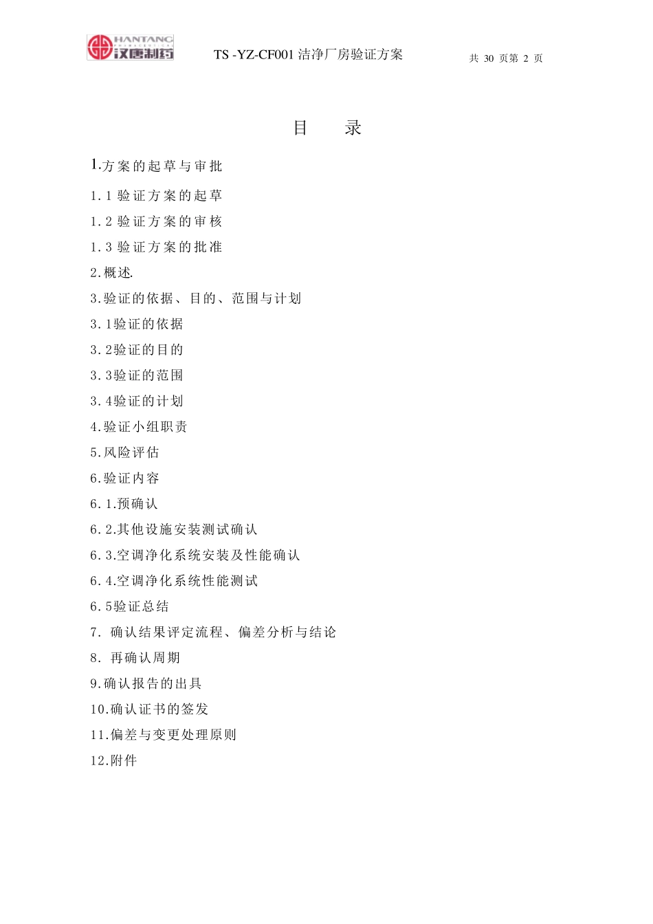 洁净厂房验证方案_第2页