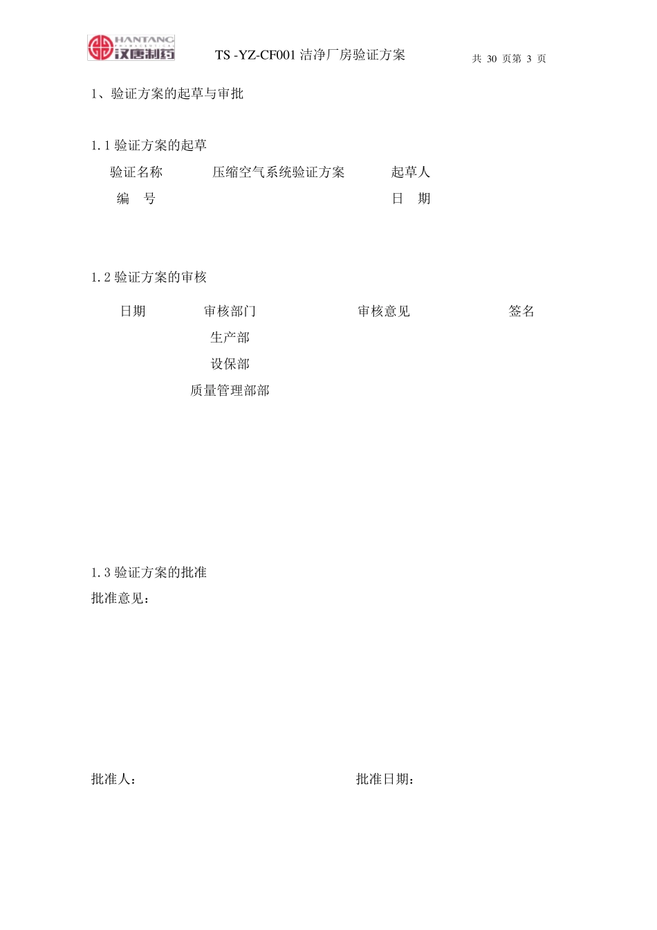 洁净厂房验证方案_第3页