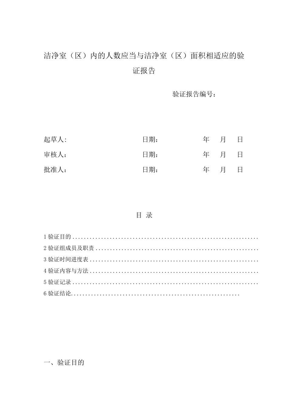 洁净室(区)内的人数应当与洁净室(区)面积相适应的验证报告_第1页