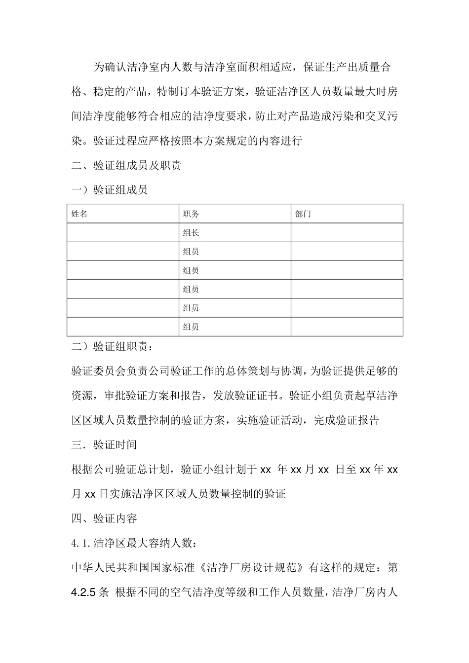 洁净室(区)内的人数应当与洁净室(区)面积相适应的验证报告_第2页