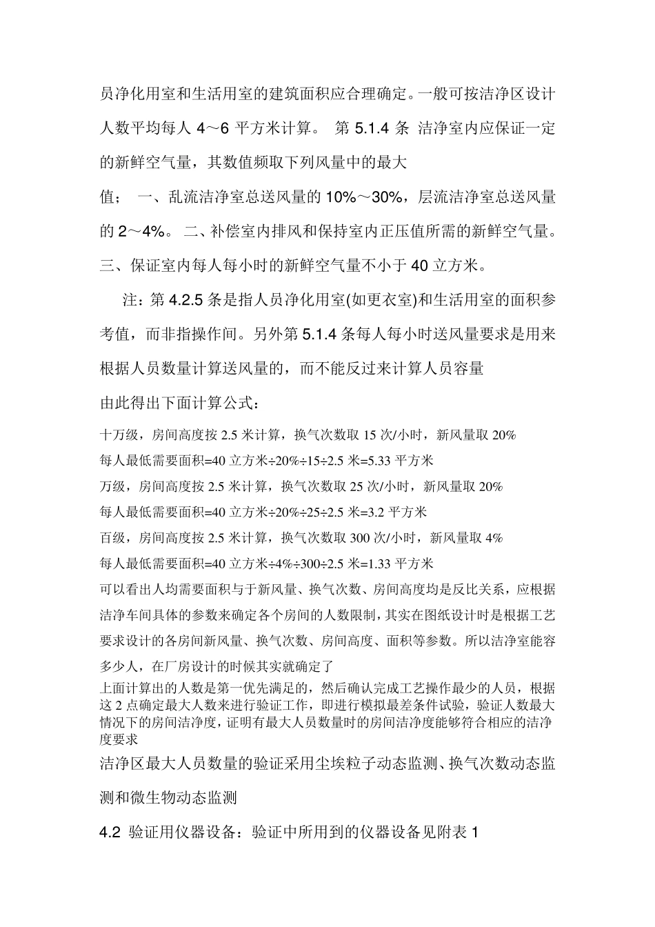 洁净室(区)内的人数应当与洁净室(区)面积相适应的验证报告_第3页