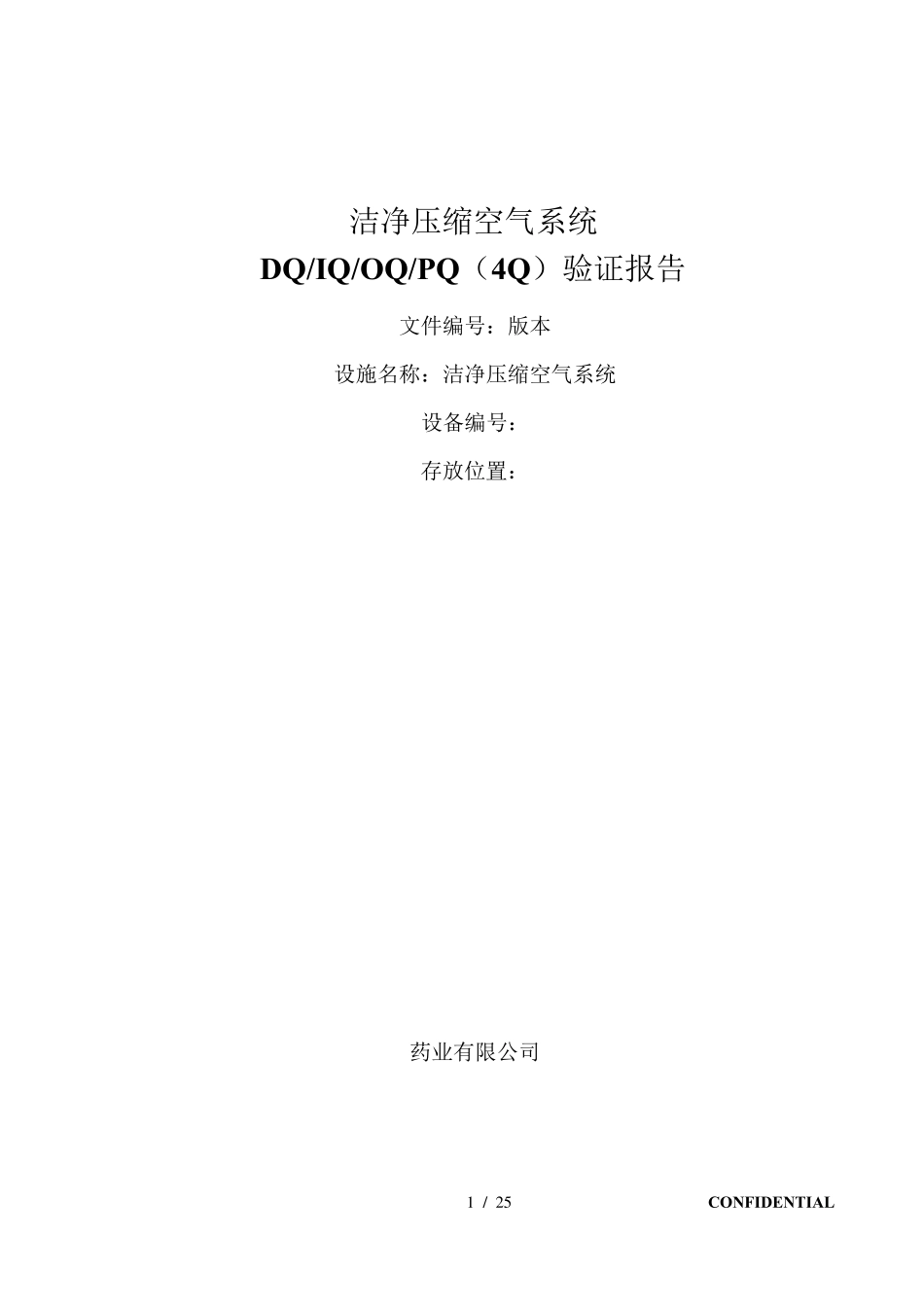 洁净压缩空气系统确认方案_第1页