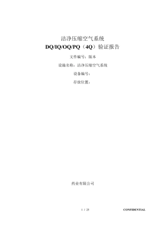 洁净压缩空气系统确认方案