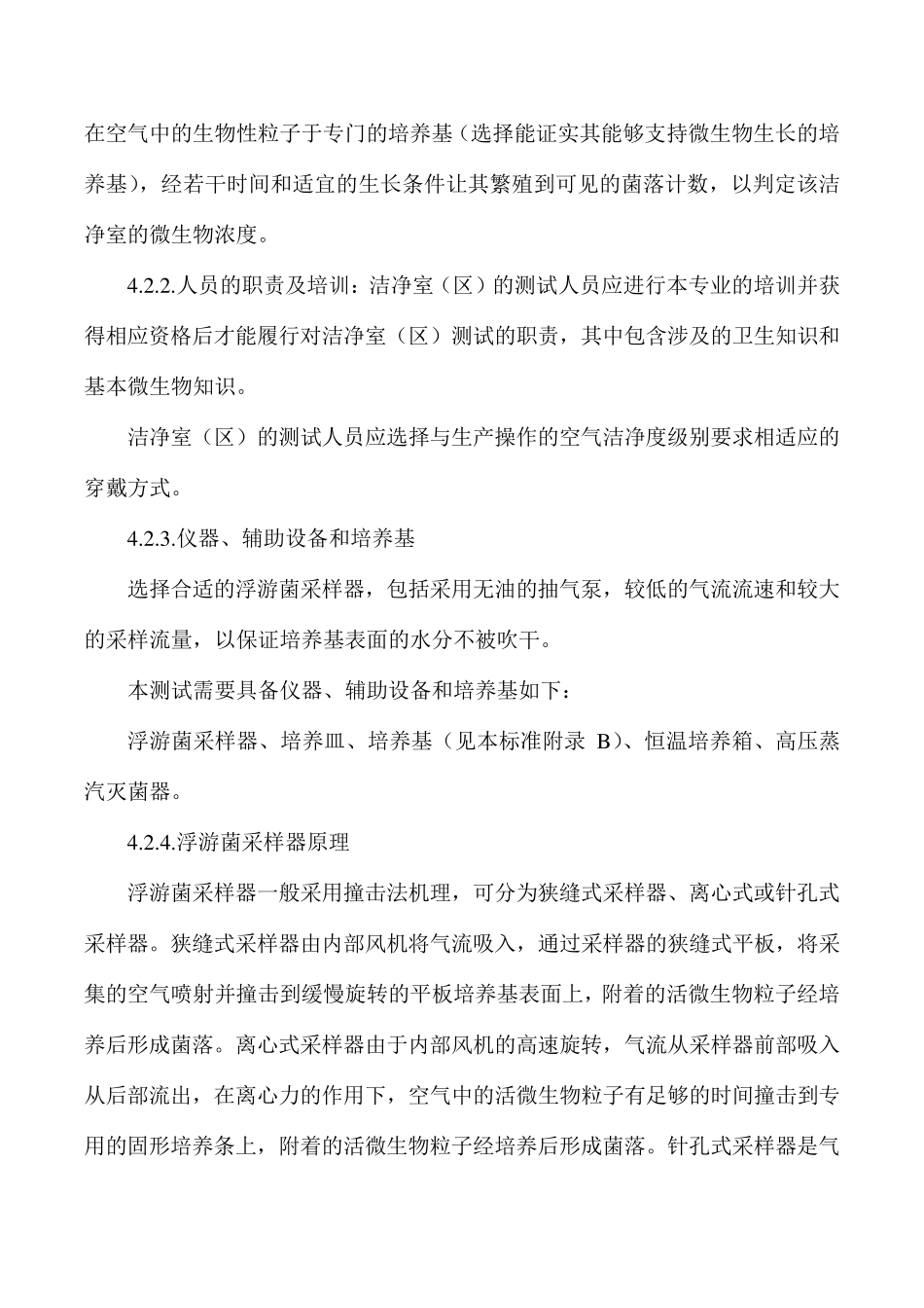 洁净室(区)浮游菌测定标准操作规程_第2页