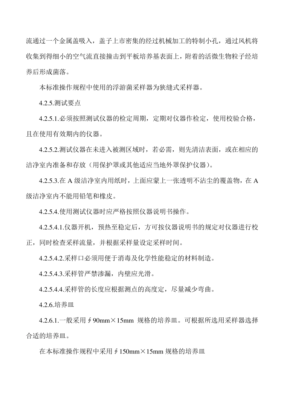 洁净室(区)浮游菌测定标准操作规程_第3页