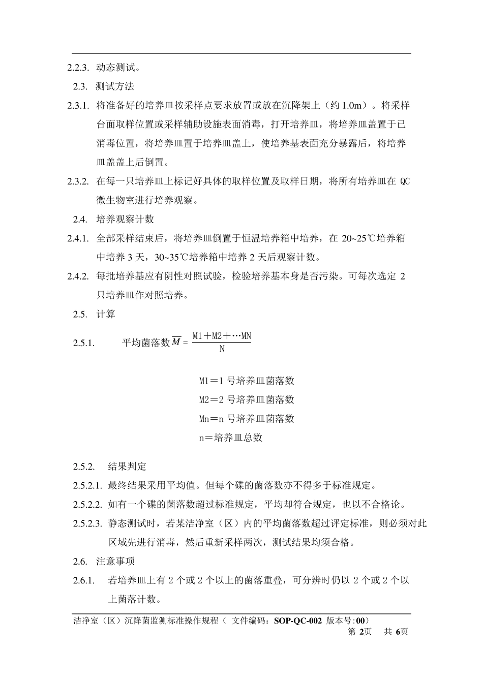 洁净室(区)沉降菌检测标准操作规程_第2页