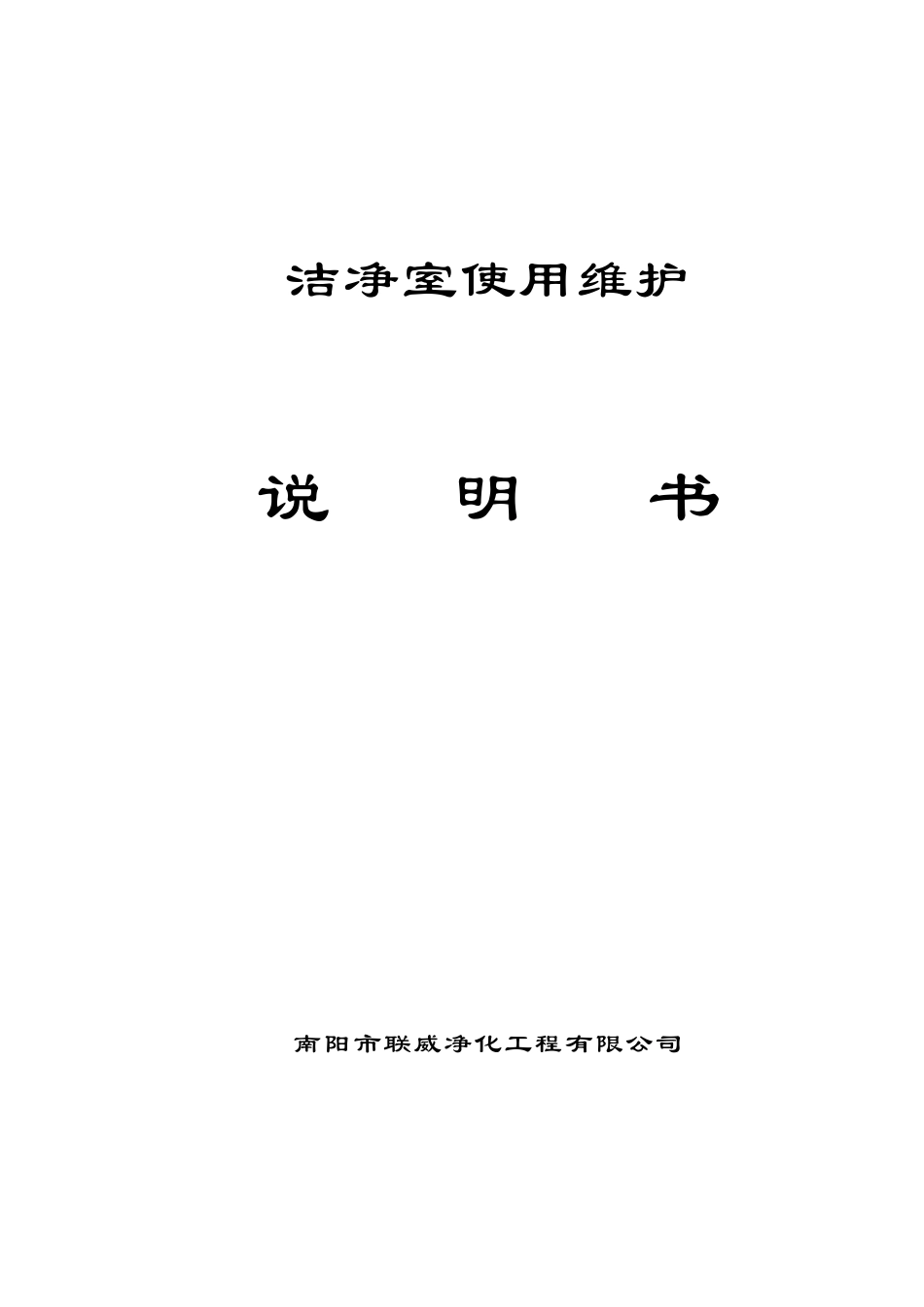 洁净室使用维护说明书_第1页