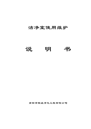 洁净室使用维护说明书
