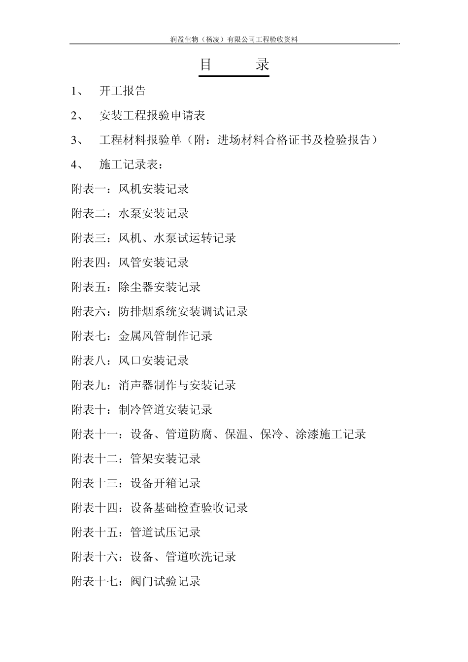 洁净室建设施工验收表格参考_第1页