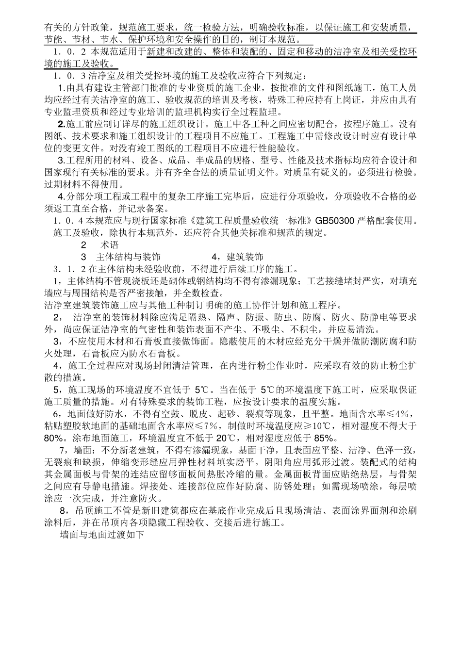 洁净室施工与验收规范2010_第2页