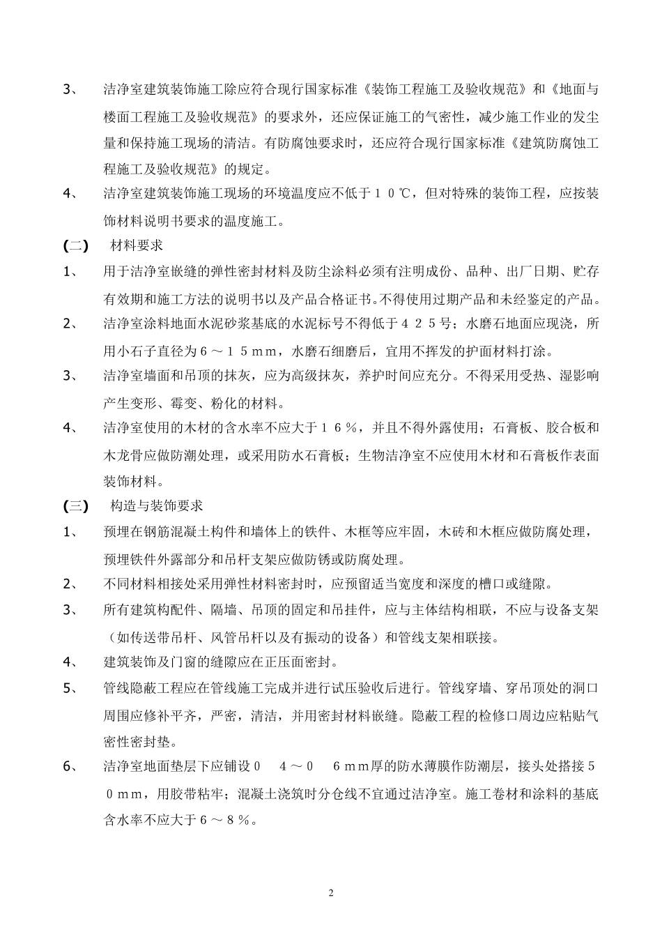 洁净室施工及验收监理控制要点_第2页