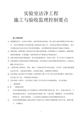 洁净室施工及验收监理控制要点