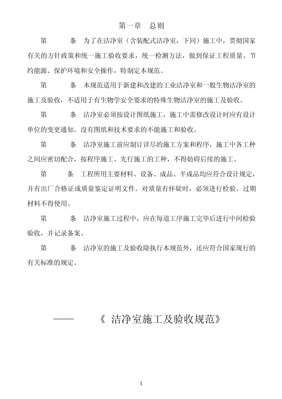 洁净室施工及验收规范_第1页