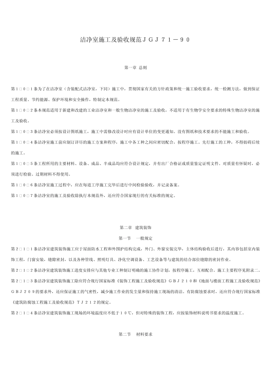 洁净室施工及验收规范JGJ7190_第1页