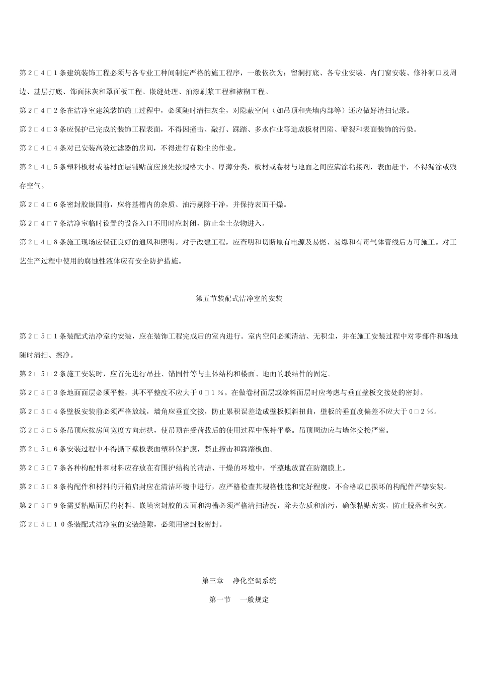 洁净室施工及验收规范JGJ7190_第3页