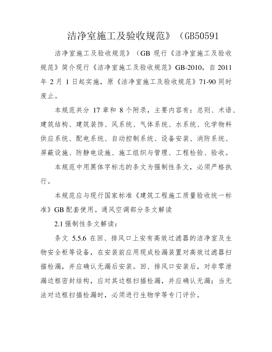 洁净室施工及验收规范》(GB50591_第1页
