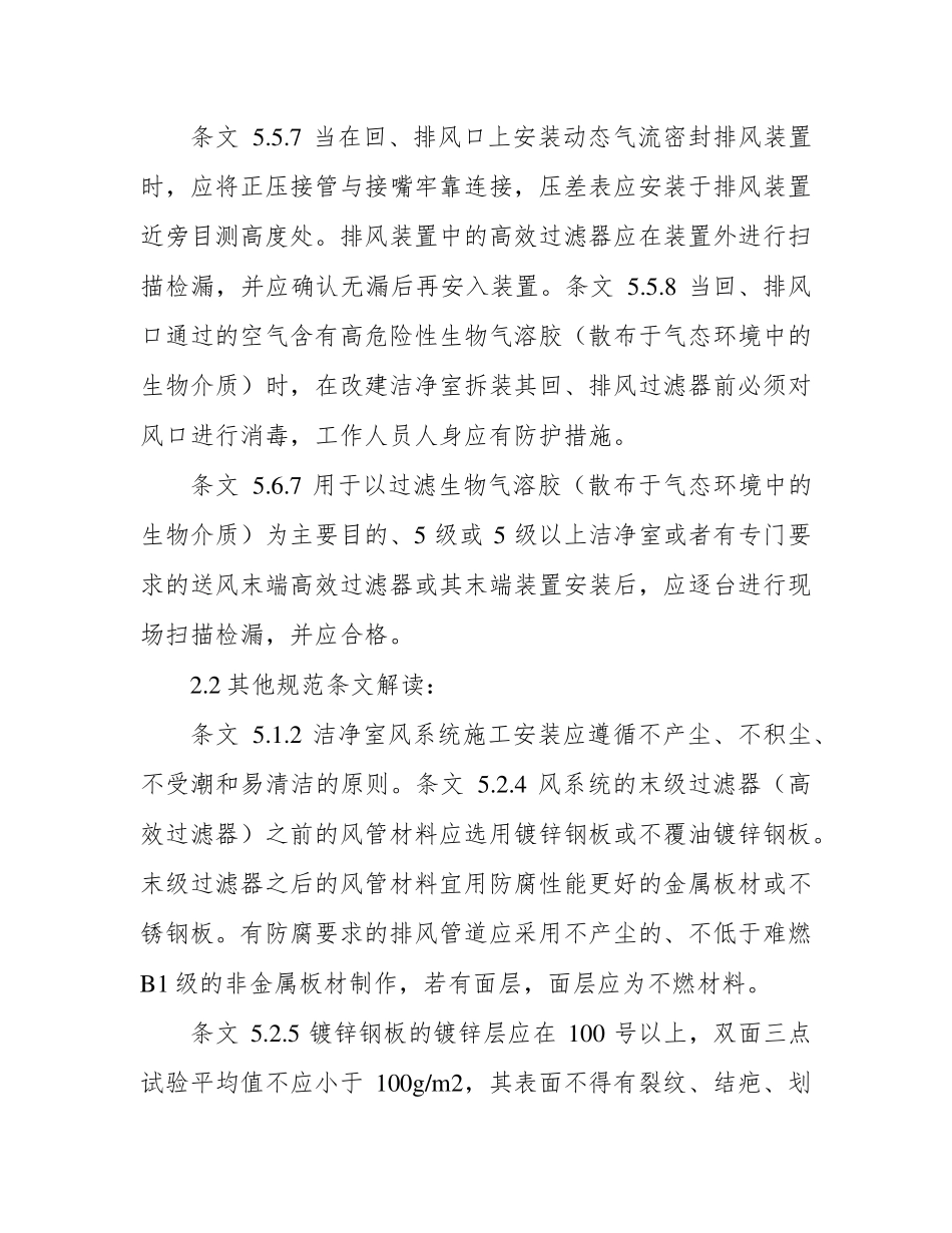 洁净室施工及验收规范》(GB50591_第2页