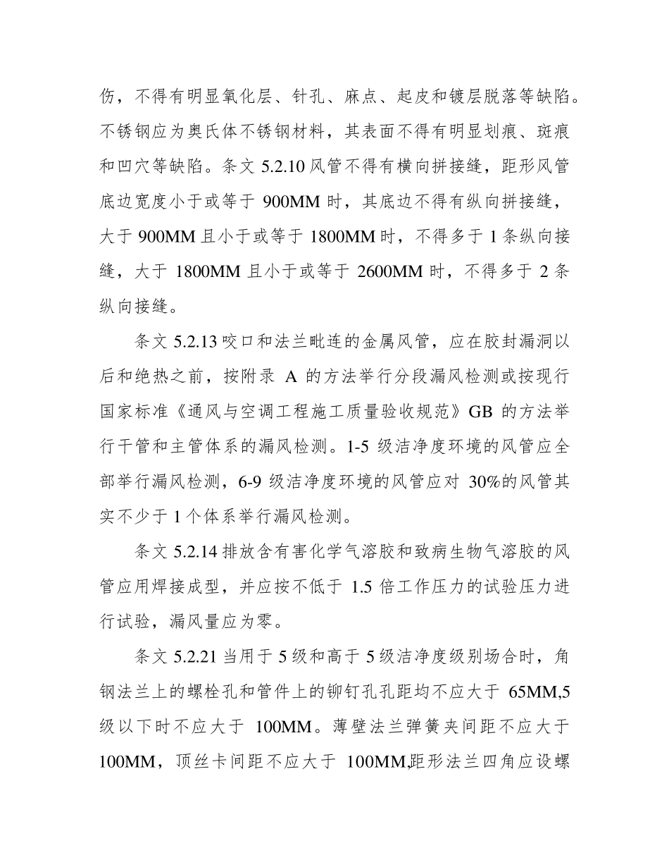 洁净室施工及验收规范》(GB50591_第3页