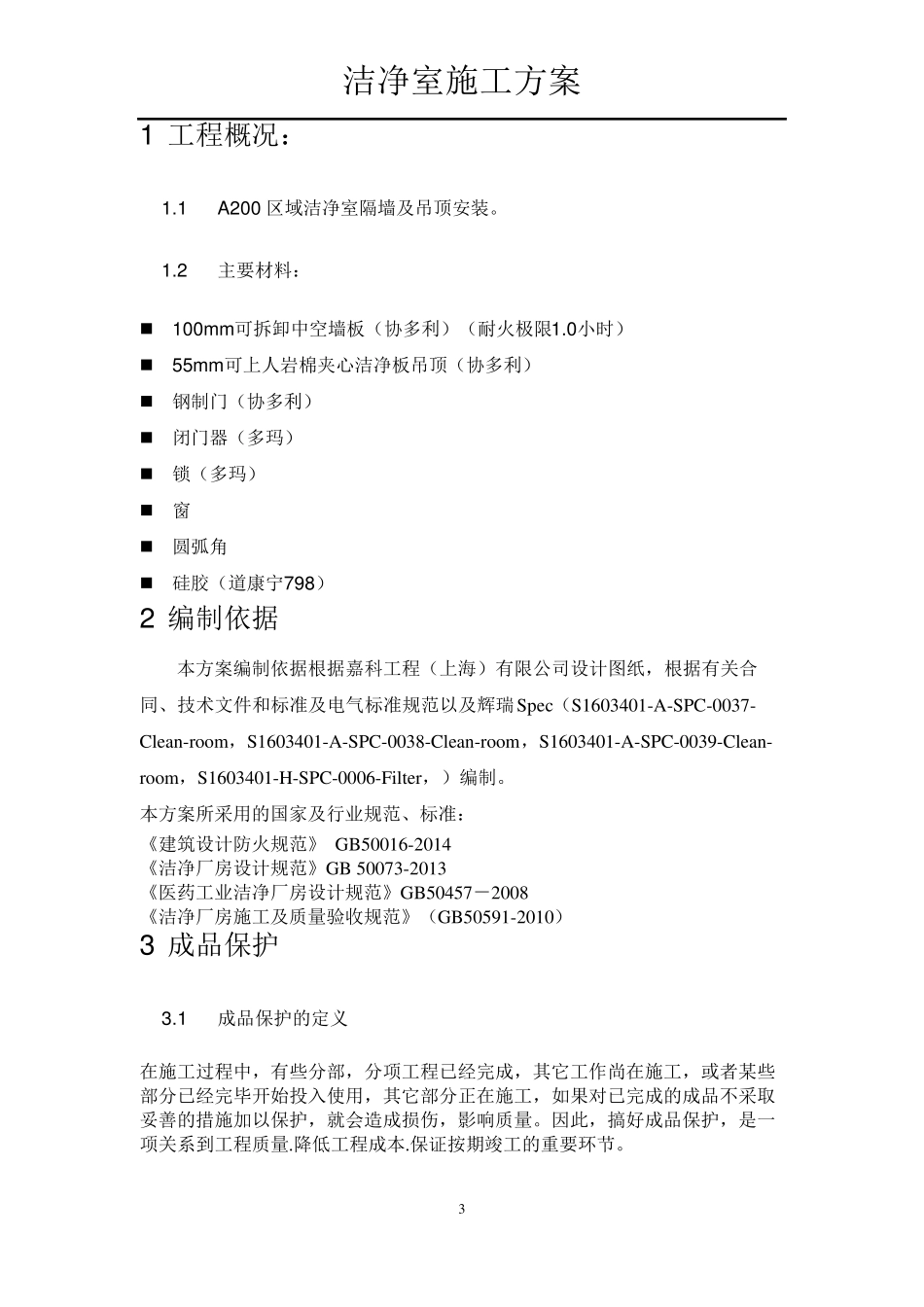 洁净室施工方案_第3页