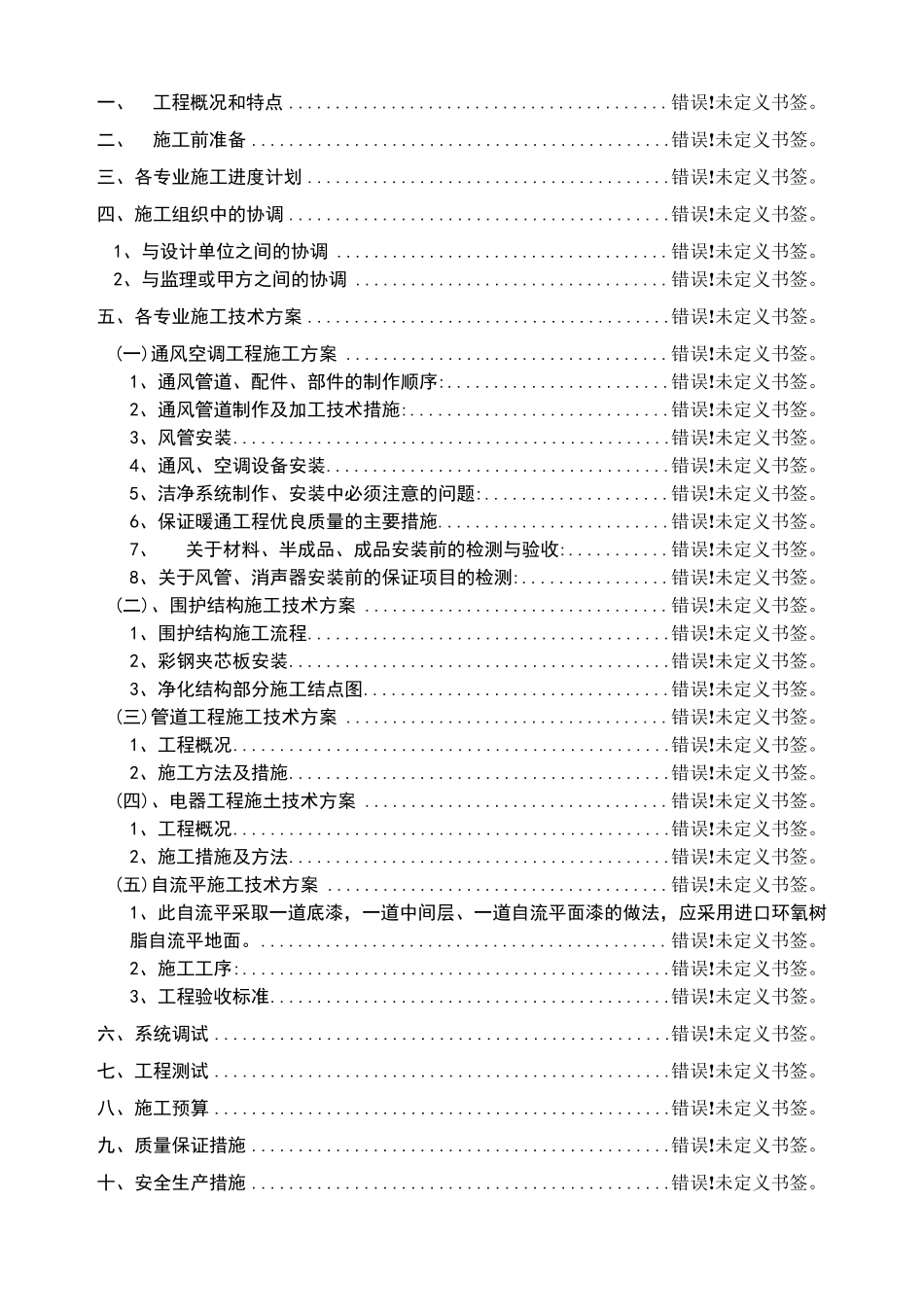 洁净室施工组织设计方案_第2页