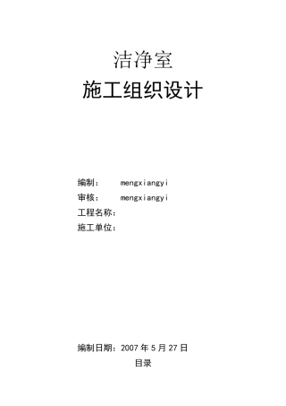 洁净室施工组织设计方案