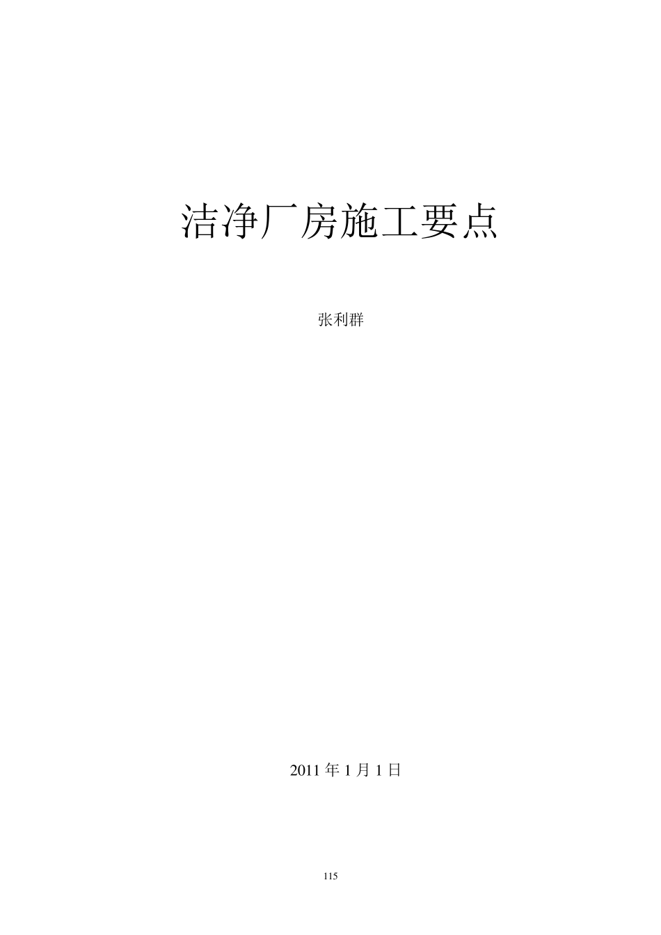 洁净室施工要点_第1页