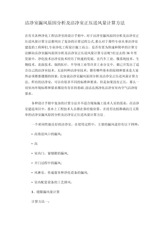 洁净室漏风原因分析及洁净室正压送风量计算方法