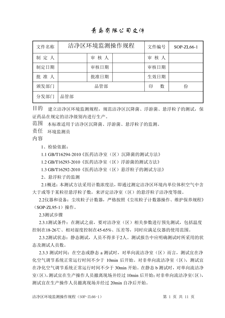 洁净室环境监测操作规程_第1页
