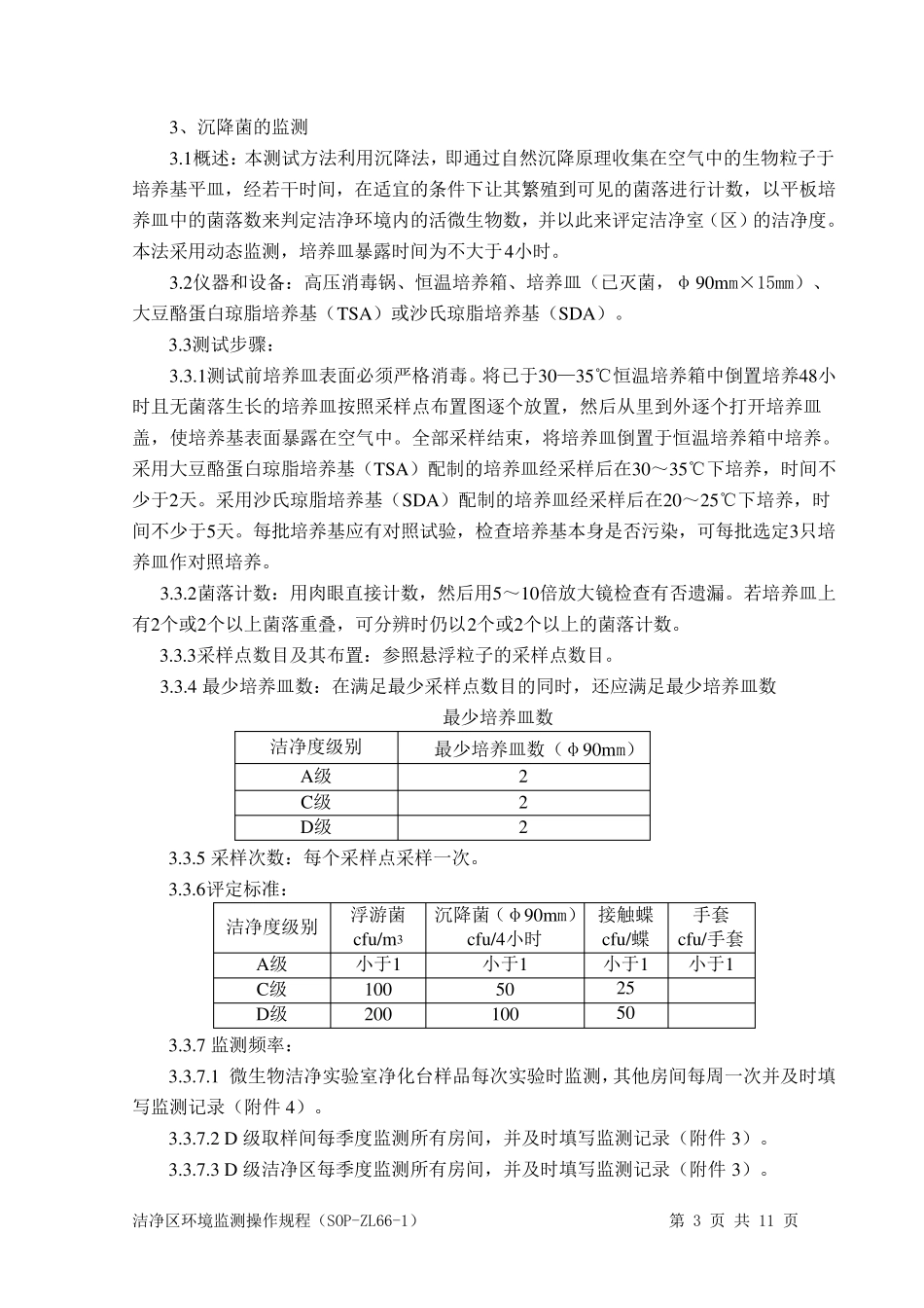 洁净室环境监测操作规程_第3页