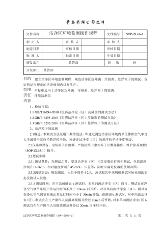 洁净室环境监测操作规程