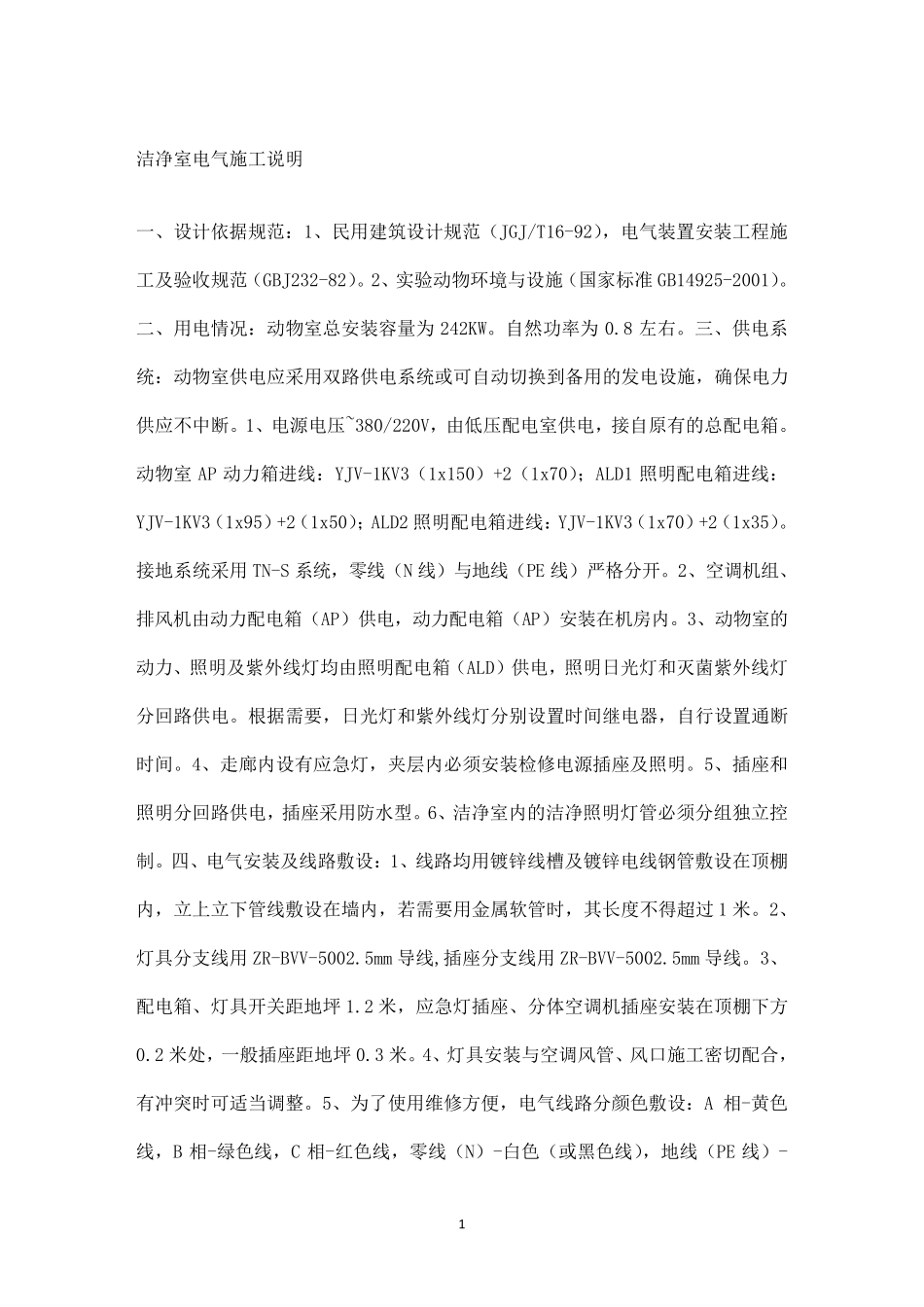 洁净室电气施工说明_第1页