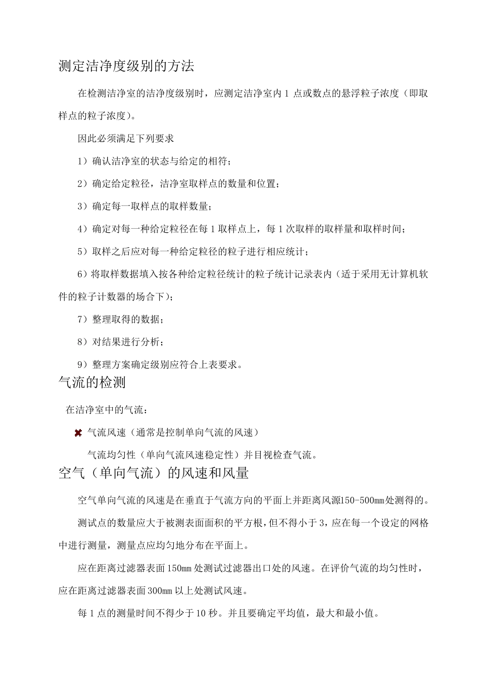洁净室的测试及验收标准_第3页