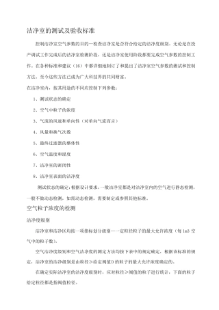 洁净室的测试及验收标准