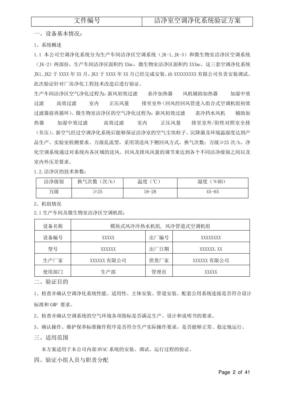 洁净室空调净化系统验证方案(通过BSI和华光审核)_第2页