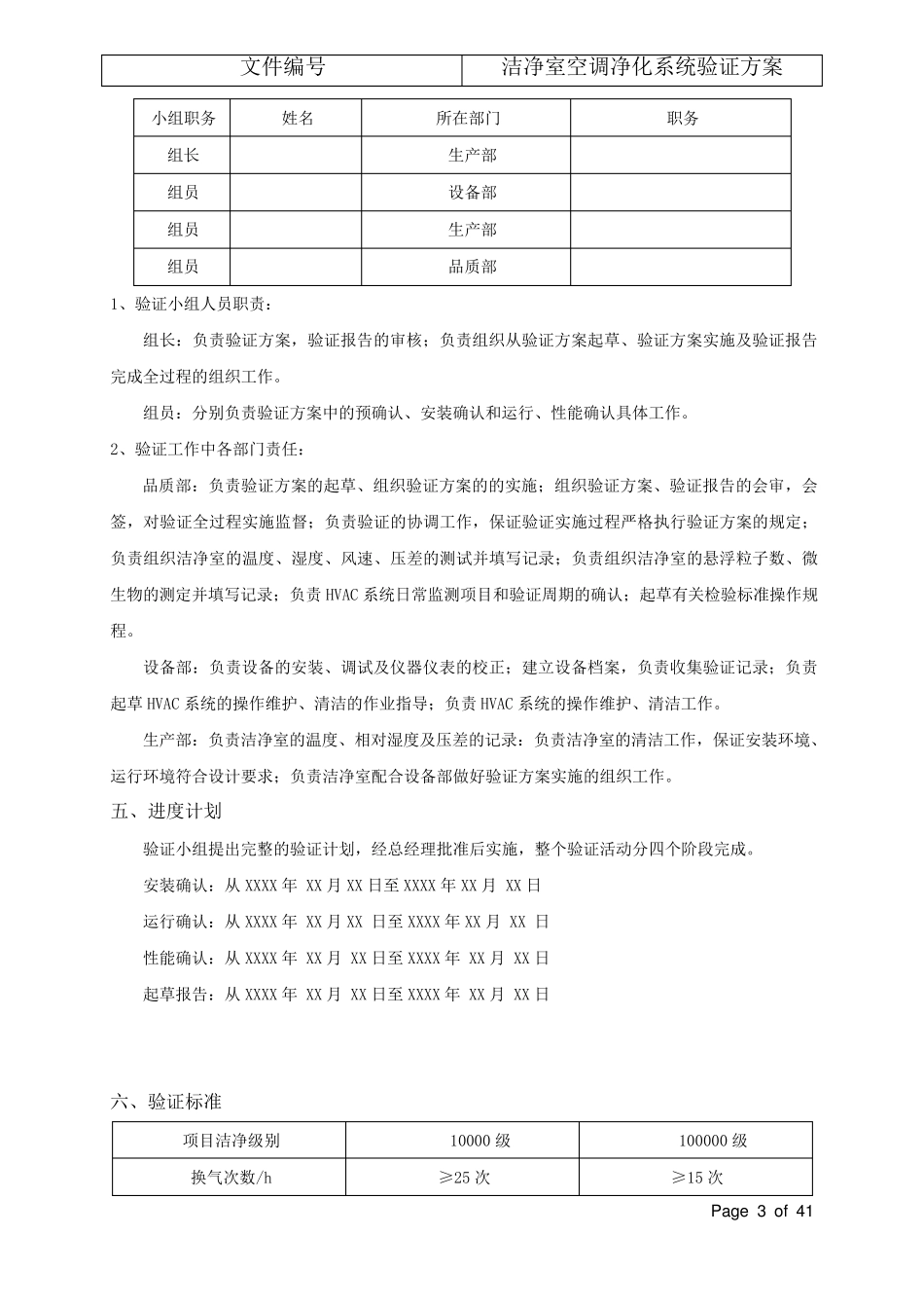 洁净室空调净化系统验证方案(通过BSI和华光审核)_第3页
