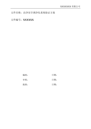 洁净室空调净化系统验证方案(通过BSI和华光审核)