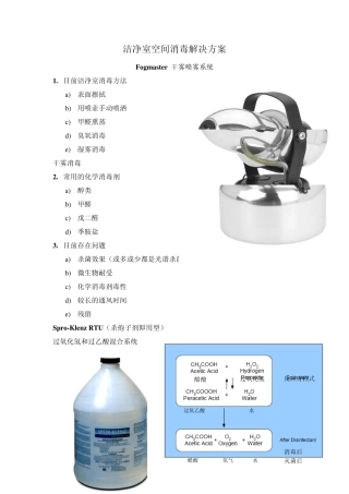 洁净室空间消毒解决方案