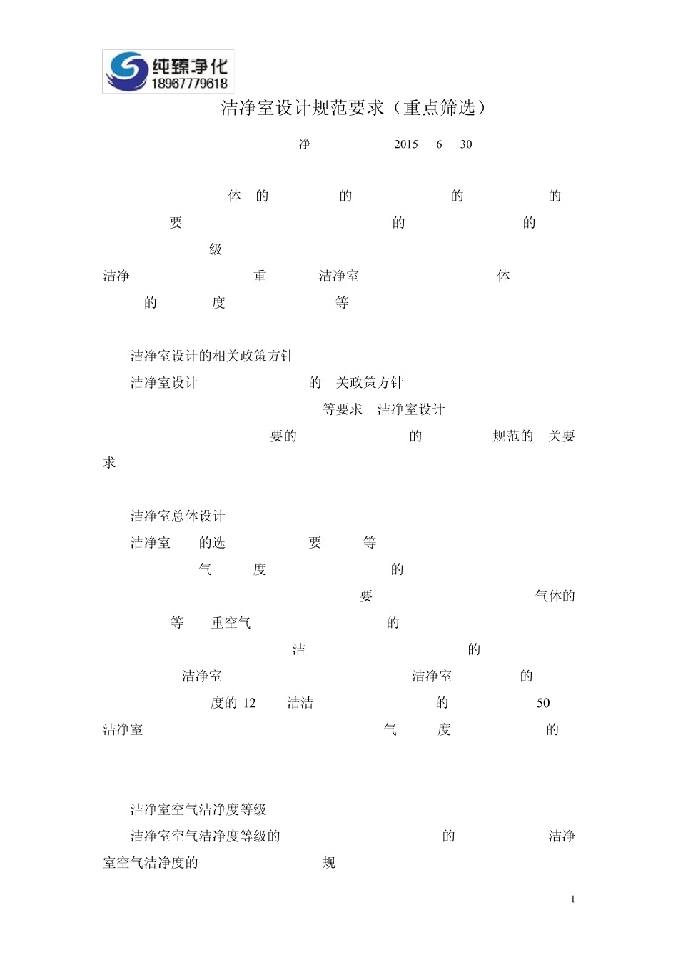 洁净室设计规范要求(重点筛选)_第1页