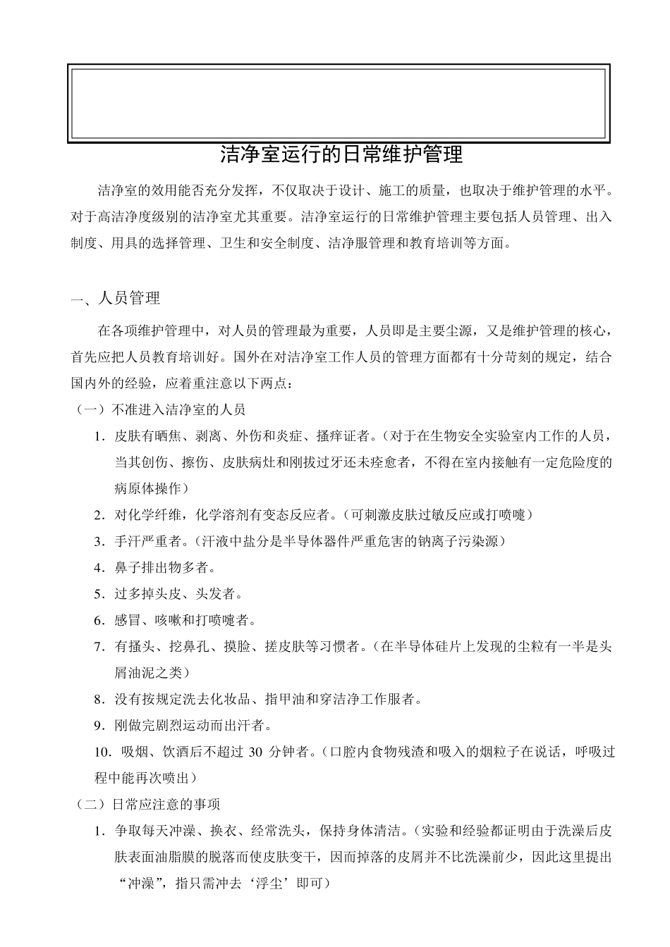 洁净室运行的日常维护管理_第2页