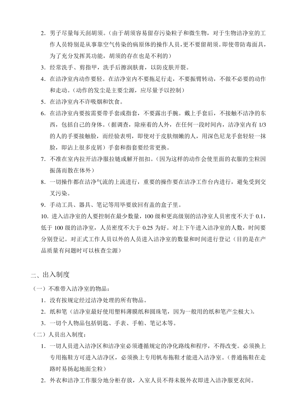 洁净室运行的日常维护管理_第3页