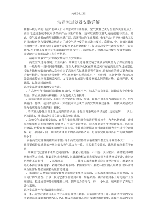 洁净室过滤器安装详解