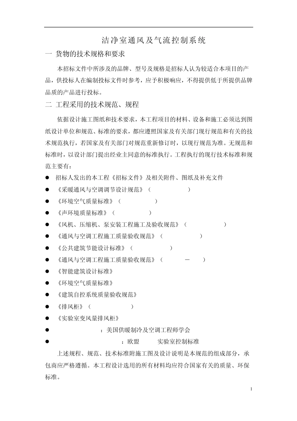 洁净室通风及气流控制系统_实验室控制技术文件_第1页