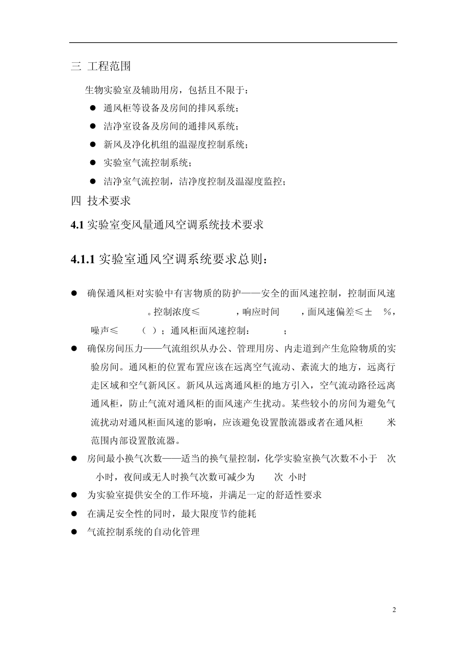 洁净室通风及气流控制系统_实验室控制技术文件_第2页