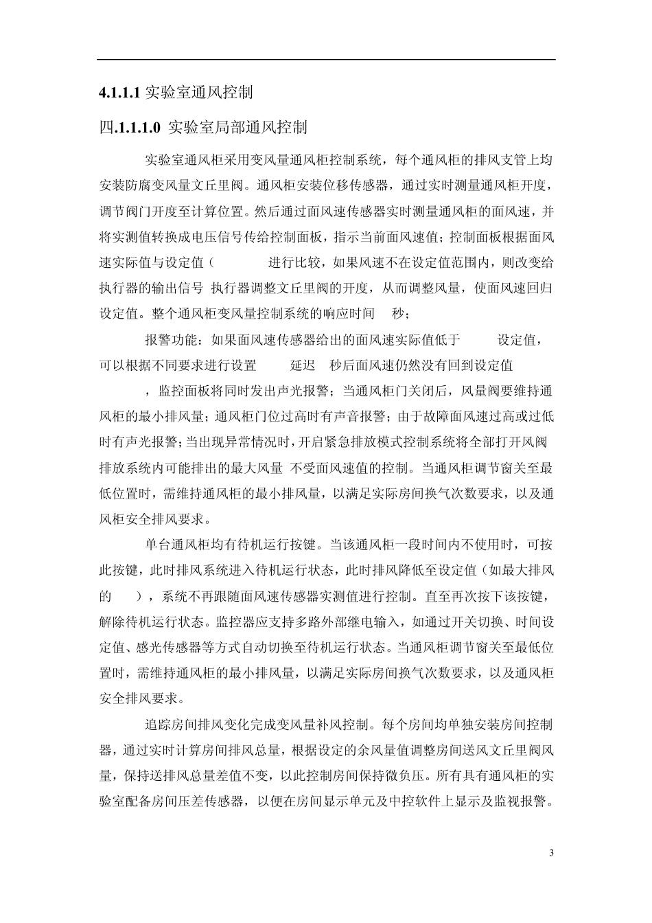 洁净室通风及气流控制系统_实验室控制技术文件_第3页