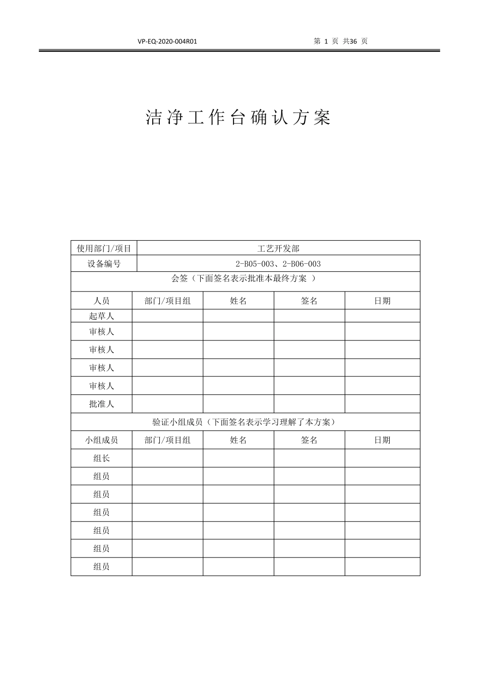 洁净工作台3Q验证方案_第1页