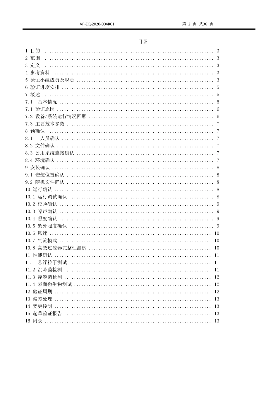 洁净工作台3Q验证方案_第2页