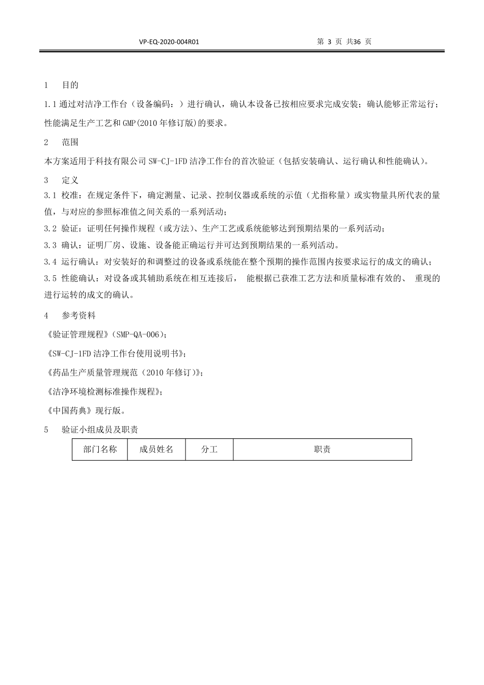 洁净工作台3Q验证方案_第3页