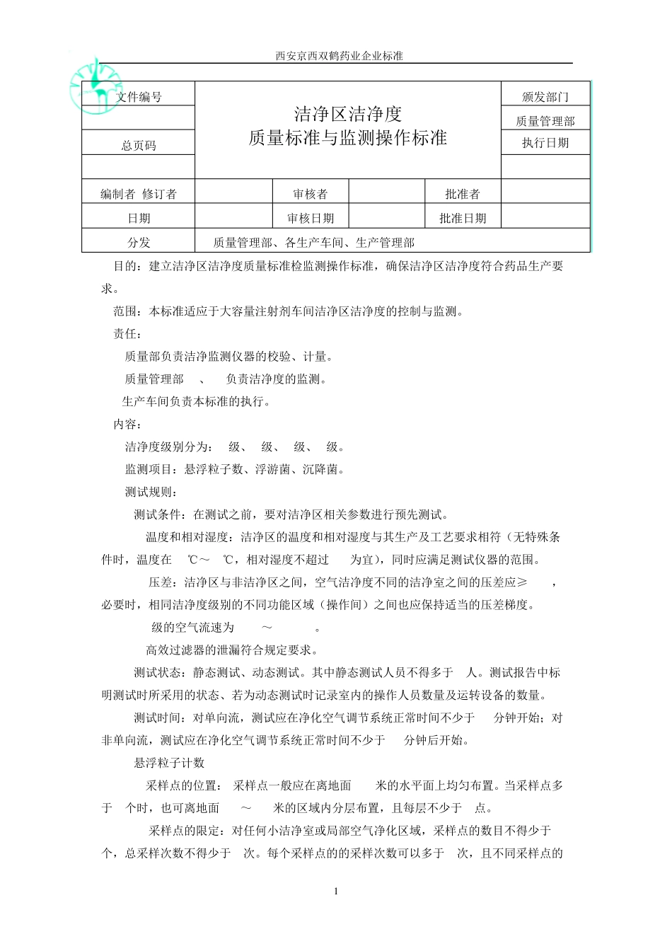 洁净度质量标准与检验操作规程_第2页