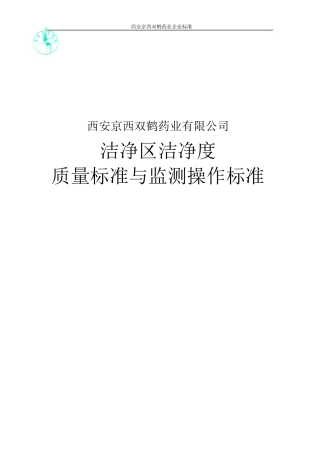 洁净度质量标准与检验操作规程