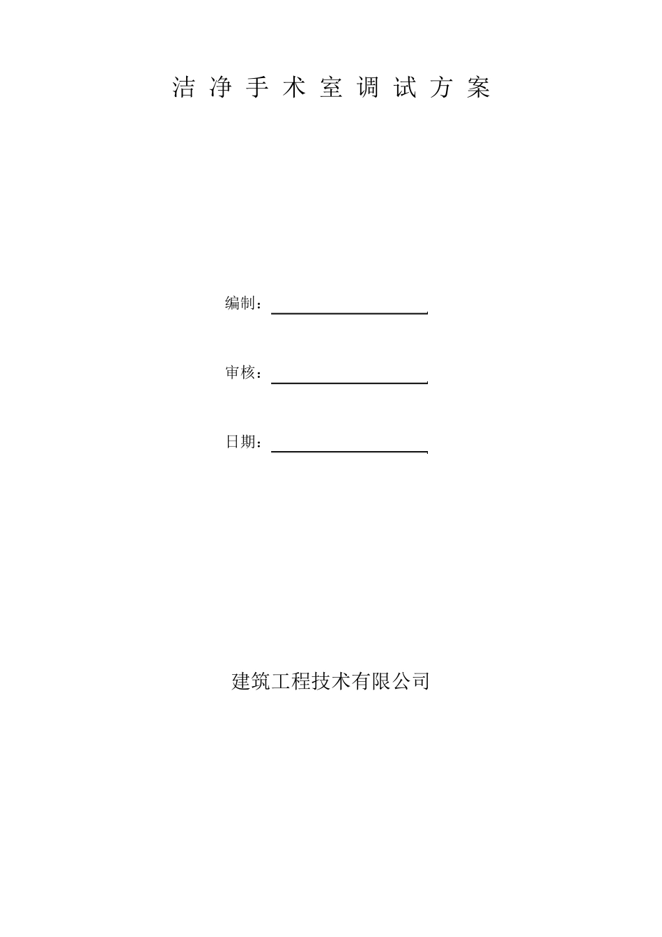 洁净手术室调试方案_第1页